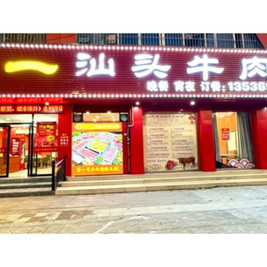 潮一汕头牛肉火火锅店