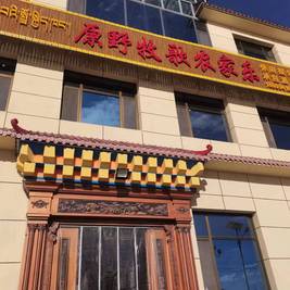 原野牧歌农家乐