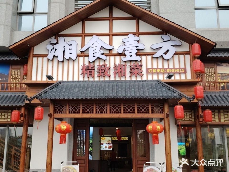 湘食一方(中海商务大厦店)