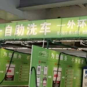 今一自助洗车(南京路站)