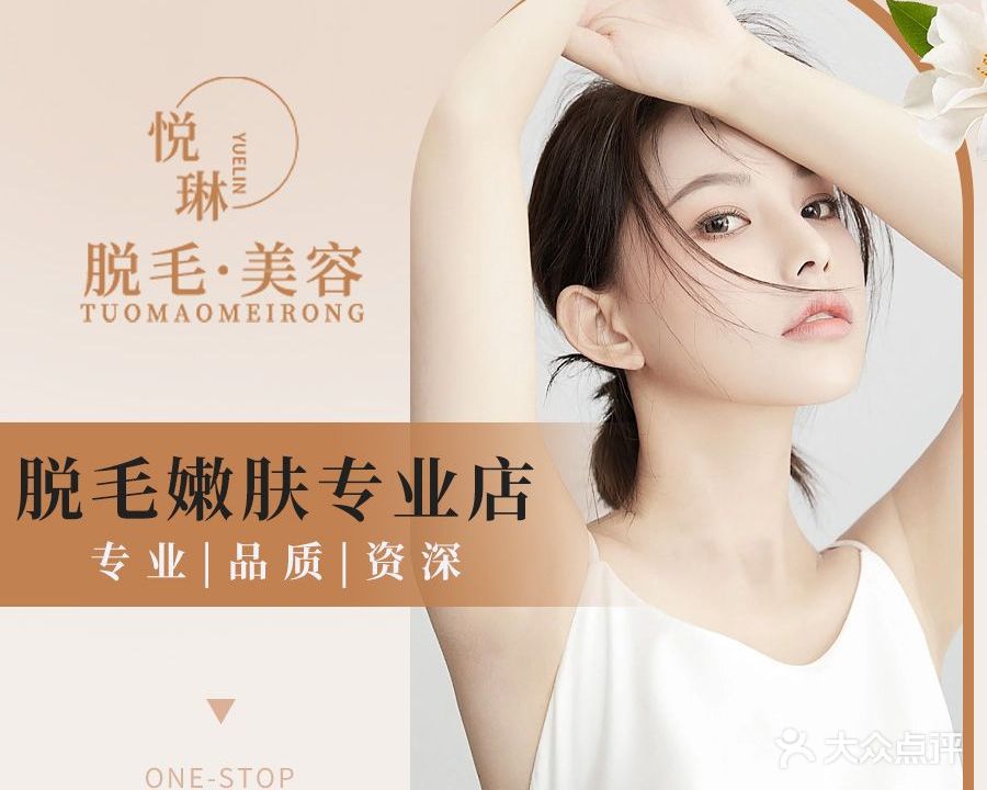 悦琳专业脱毛(八佰伴店)