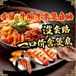 牛凤吉祥·中华寿司·牛腩牛杂煲自助放题(东区店)