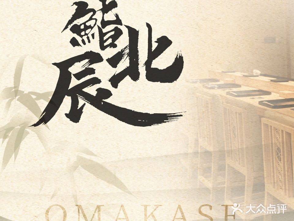 鮨去北KITA·OMAKASE