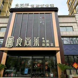莱水拇叭食尚海鲜·新鲁菜(龙城公馆店)
