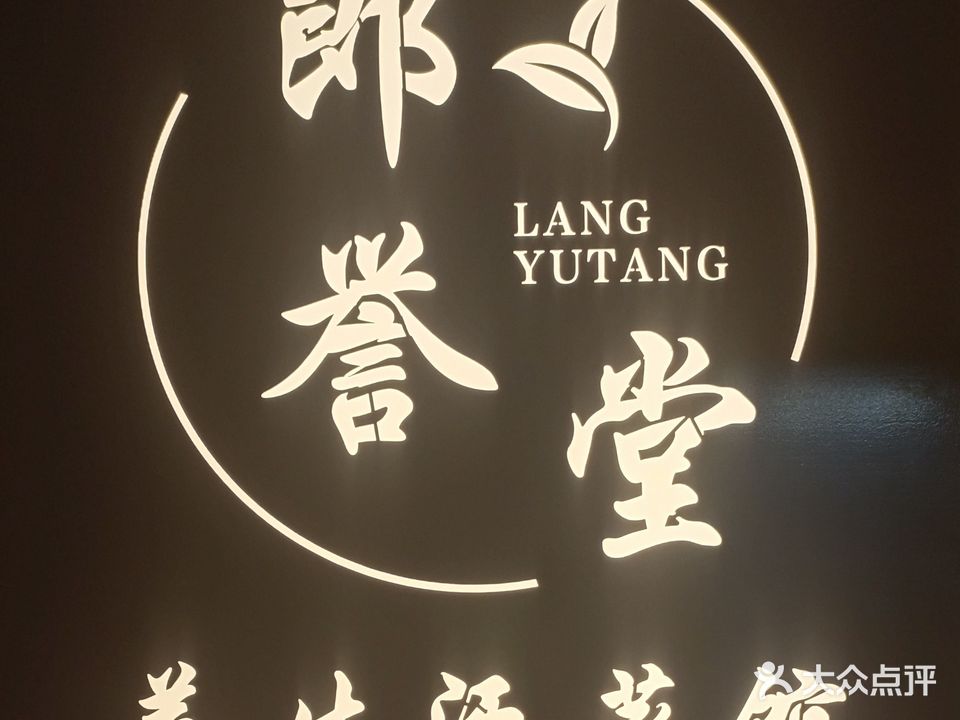 凇撅郎堂誉汗蒸养生馆