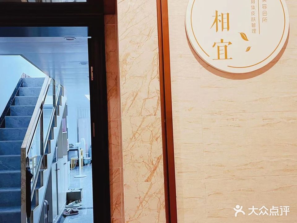 相宜美美养生会所