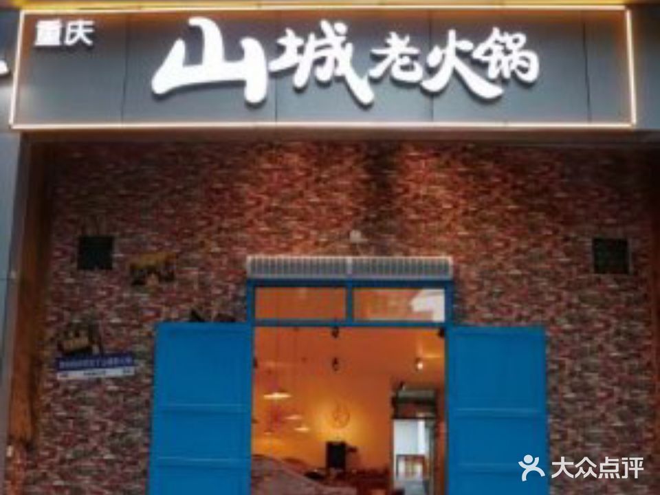 重庆山城老火锅(先锋路店)