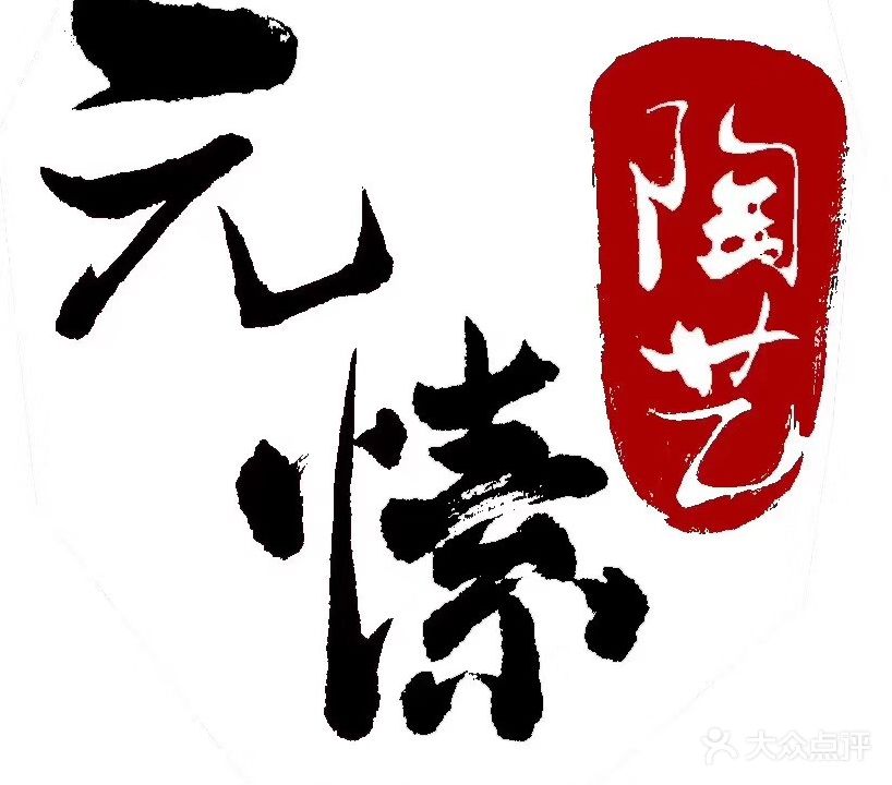 元愫陶艺工作室
