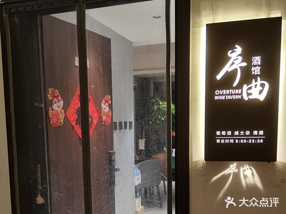 序曲酒馆(龙湖雁塔天宸店)