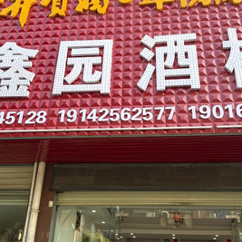 聚鑫园酒楼(和谐山庄店)