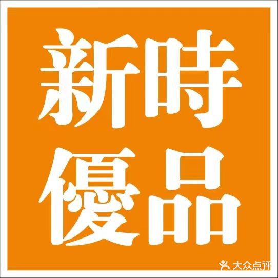 新时优品健康管理(北回广场店)