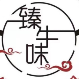臻牛味新鲜牛骨牛排火锅