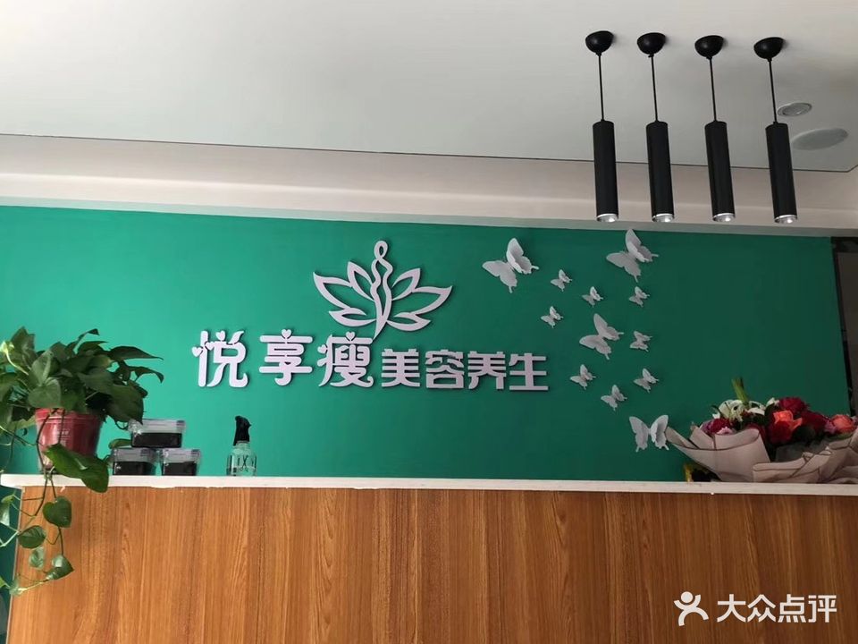 悦享瘦美容瘦身养生馆(东方今典·中央城店)