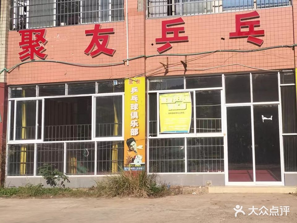 南充市顺庆区聚友乒乓球俱乐部