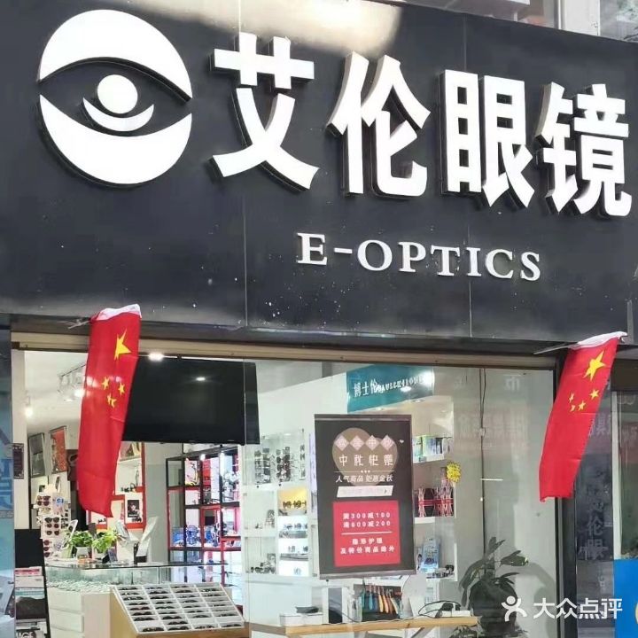 谟谤伦艾眼镜总店(香格里大道店)