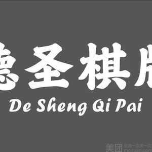 德圣棋牌