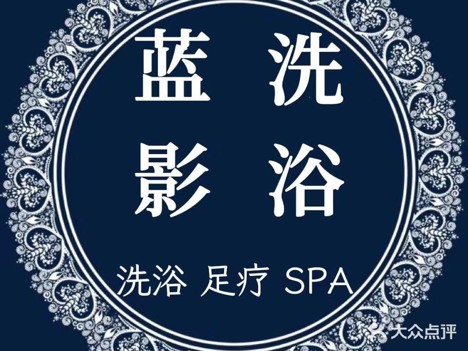 蓝影洗浴中心(火车站店)