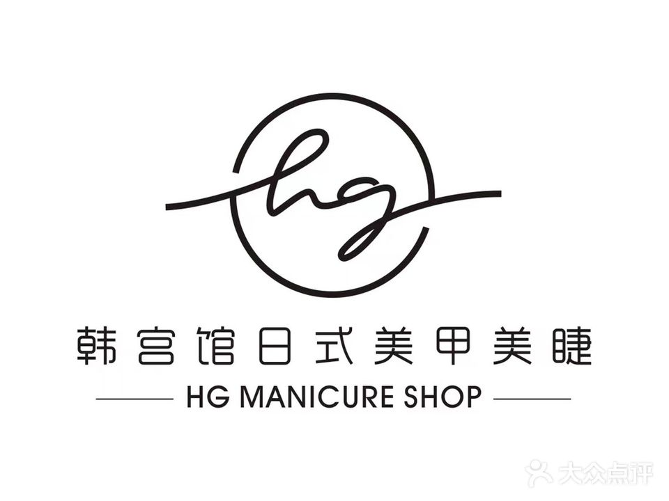 HG Nail韩宫馆(苏州路店)