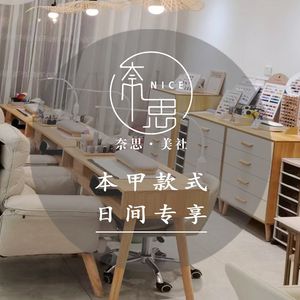 奈思·美社Nice Studio