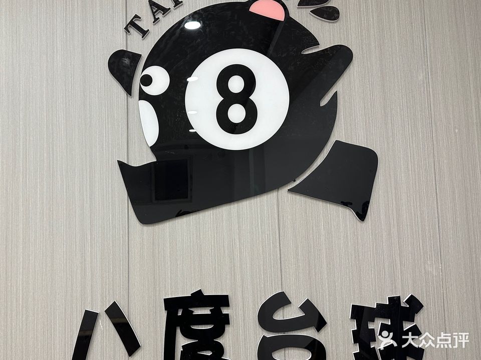 度茄膨高八台球俱乐部