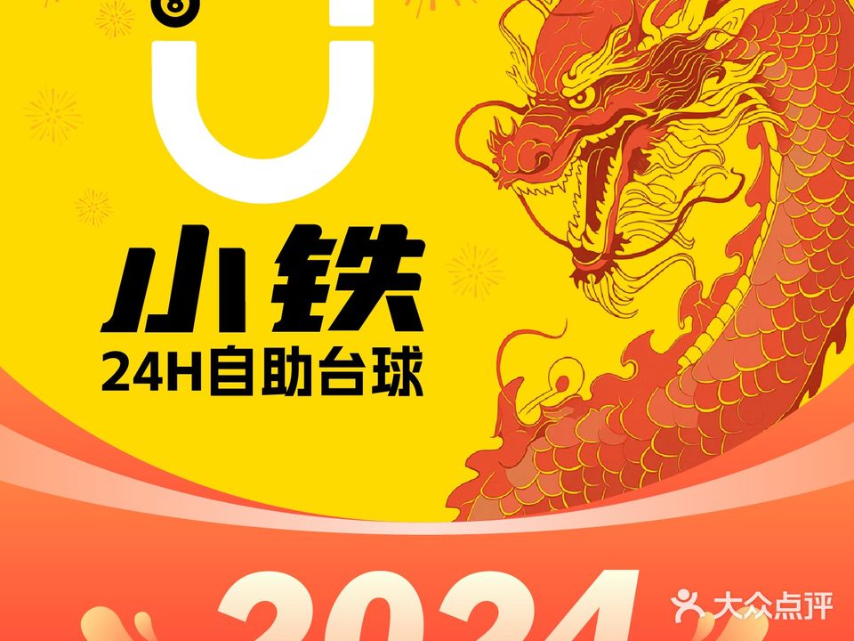 忱表铁小无人自助台球棋牌(汕头市内充公店)