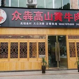 众犇高山黄牛肉馆(水南店)