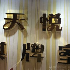 天悦大酒店棋牌室