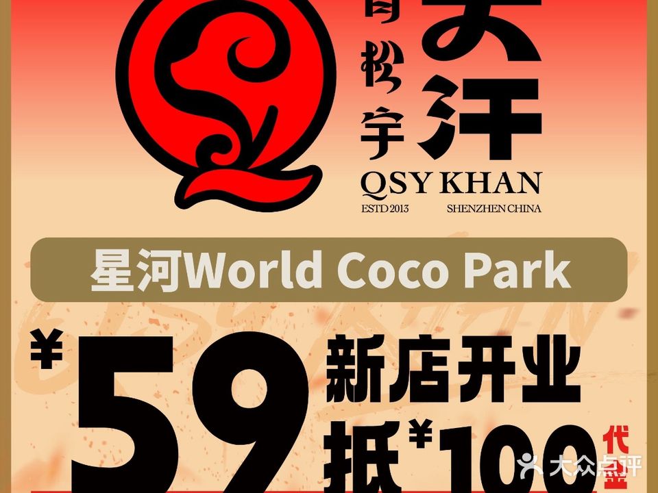 青松宇大汗·碳烤羊腿(星河WORLD·COCOPark坂田店)