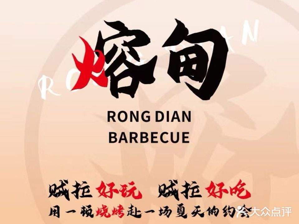 熔甸RONGDIAN(江会店)