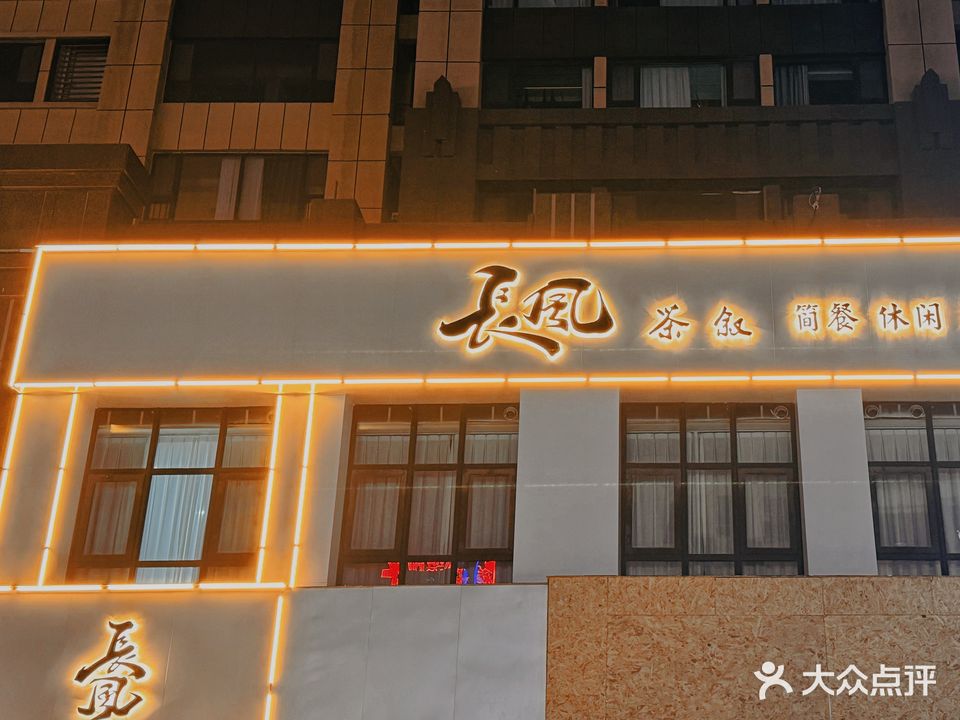 长衬风迕茶叙