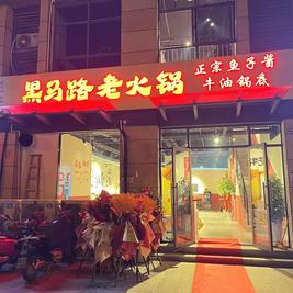黑马路老火锅(一品山南店)