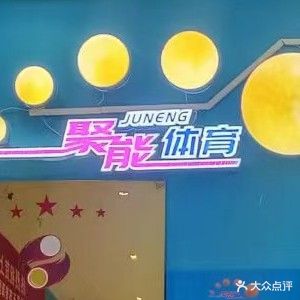 聚能体育乒乓球俱乐部(亿升广场店)