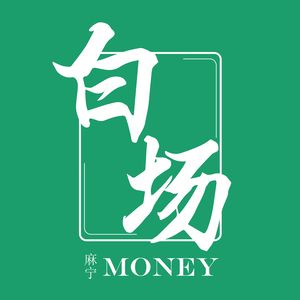 Money麻宁棋牌室