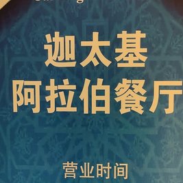 Carthage Resaturant迦太基·阿拉伯餐厅