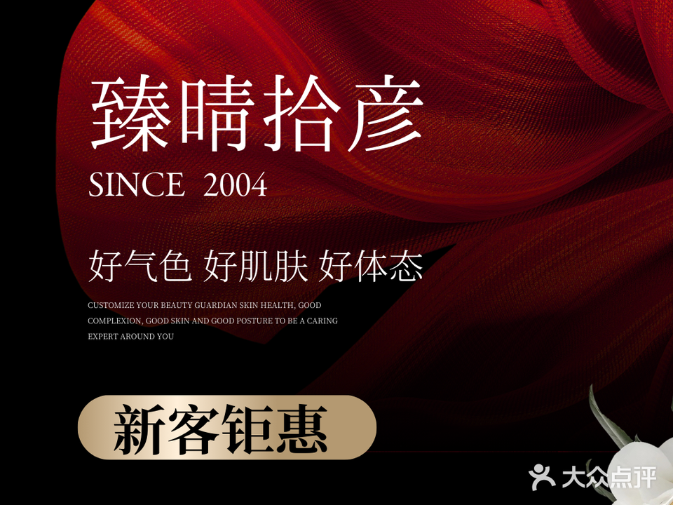 臻晴SPA美颜美养中心(天和店)