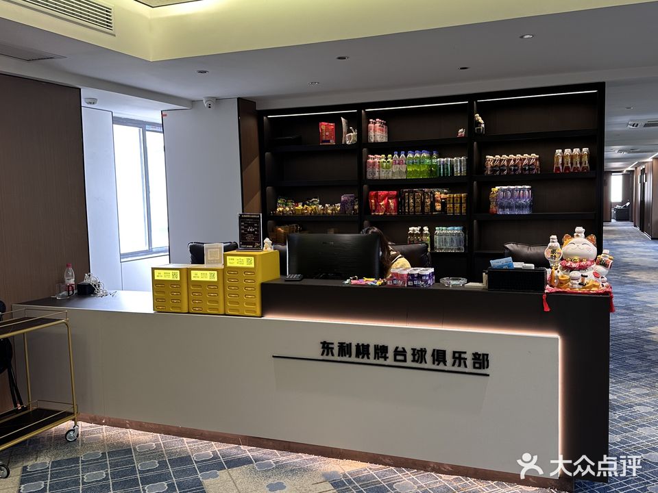 东利棋牌台球俱乐部