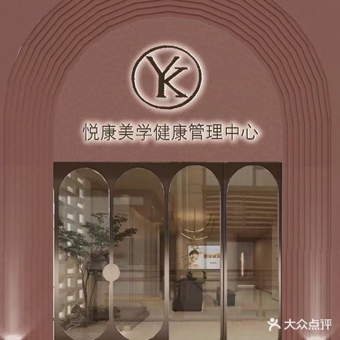 歆悦康·皮肤管理(碧桂园翡翠传奇店)