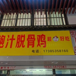 鲍汁脱骨鸡