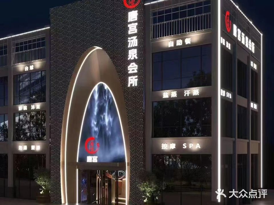 汤宫泉舰唐驺会所