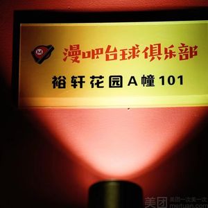 漫吧台球俱乐部