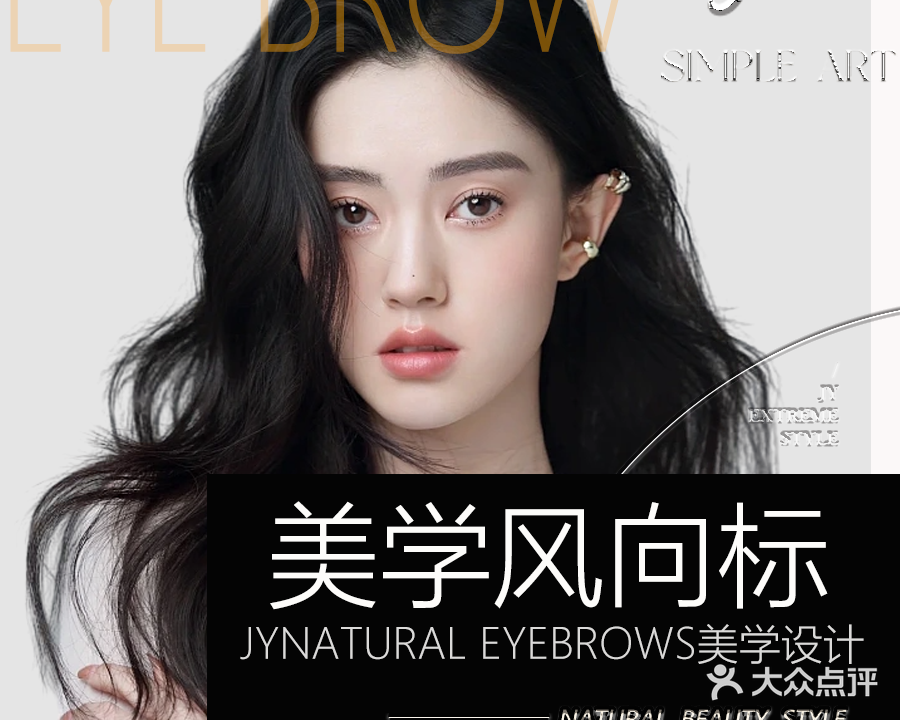 JY Natural eyebrows美学设计