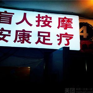 德安盲人按摩(双龙大厦店)