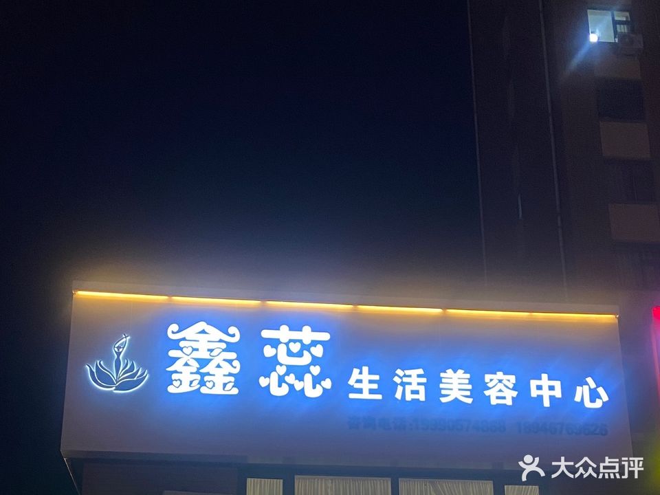 鑫蕊生活美容中心(中冶蓝城店)