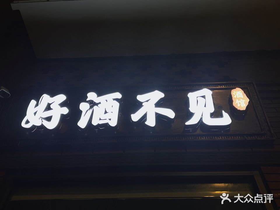 好摺箢不枝酒见(龙山街店)