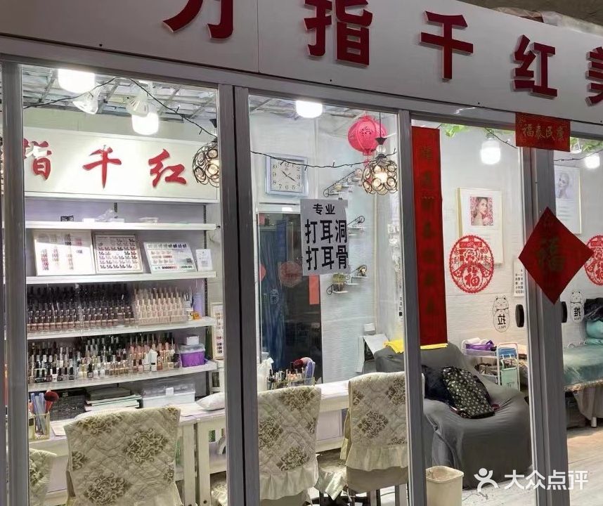 万指千红美甲(金元宝店)