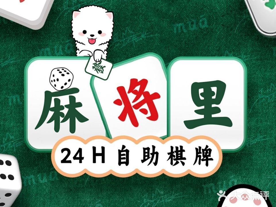 麻将里24小时自助棋牌(民治店)