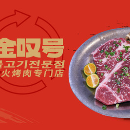 金叹号炭火烤肉专门店(凯里店)