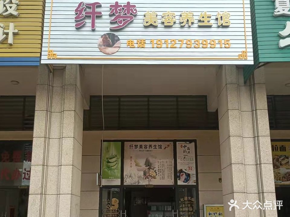 纤梦美容养生馆