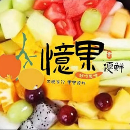 家家梅汁水果拼盘