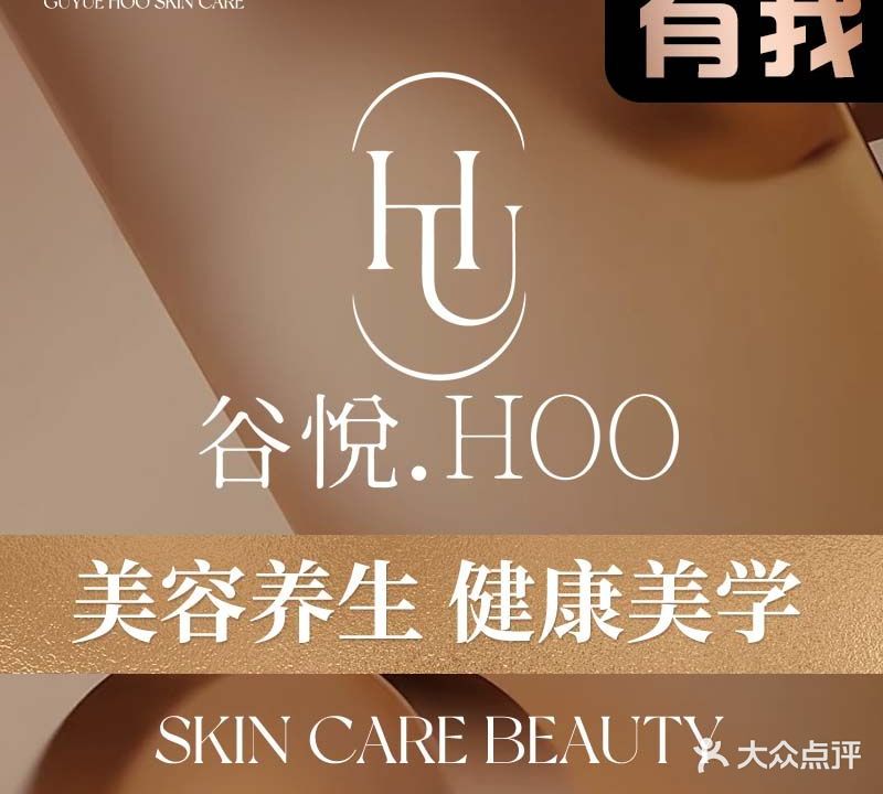 谷悦Hoo·疗愈SPA肤管理管理